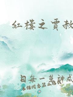 红楼之贾赦重生