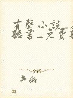 有声小说_在线听书_免费听书