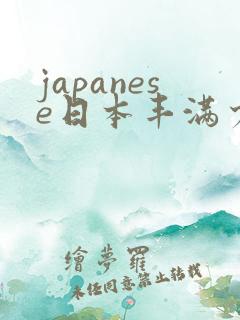 japanese日本丰满少妇