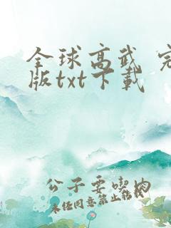 全球高武 完整版txt下载