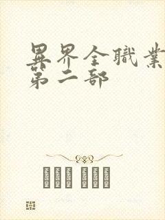 异界全职业大师第二部