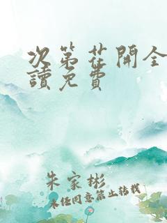 次第花开全文阅读免费