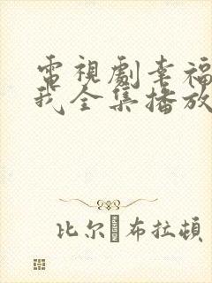 电视剧幸福等等我全集播放免费观看