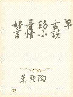 好看的古早现代言情小说