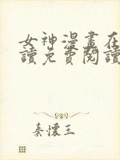 女神漫画在线阅读免费阅读