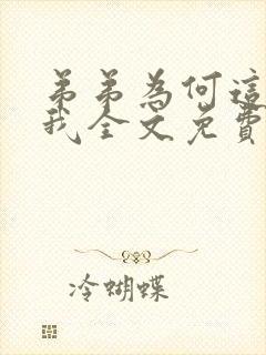 弟弟为何这样看我全文免费阅读