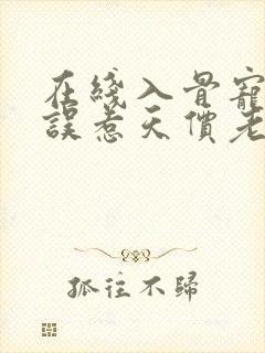 在线入骨宠婚:误惹天价老公小说