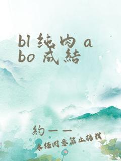 bl 纯肉 abo 成结
