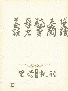 姜舜骁秦黛珑小说免费阅读最新章节