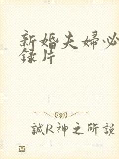 新婚夫妇必看纪录片