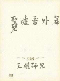 圣墟番外篇火灵儿