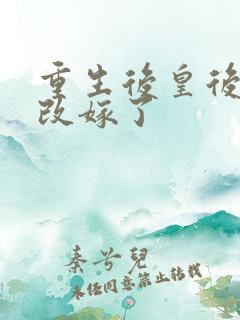 重生后皇后娘娘改嫁了