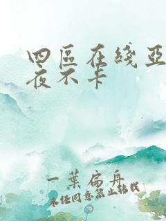 四区在线亚洲午夜不卡