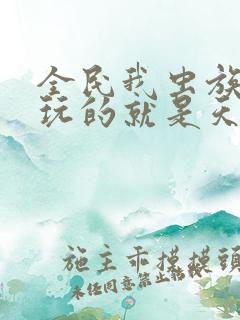 全民我虫族主宰玩的就是天灾免费