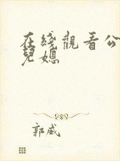 在线观看公公与儿媳