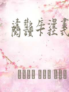 清欢序漫画免费阅读下拉式六漫画