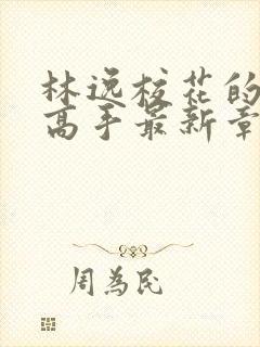 林逸校花的贴身高手最新章节下载