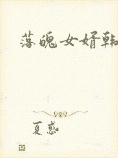 落魄女婿韩涛旭