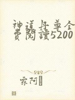 神道丹尊全本免费阅读5200