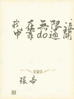 我在无限流游戏中靠do通关