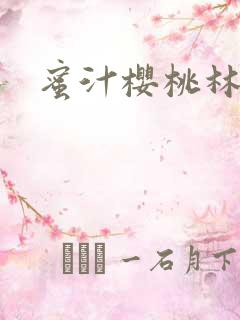 蜜汁樱桃林妙妙