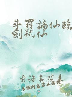 斗罗谪仙临尘酒剑弑仙