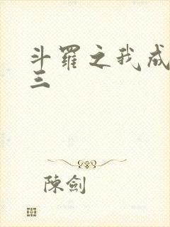 斗罗之我成了唐三