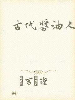 古代酱油人生