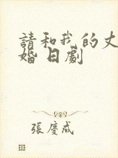 请和我的丈夫结婚 日剧