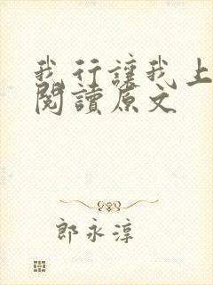 我行让我上免费阅读原文