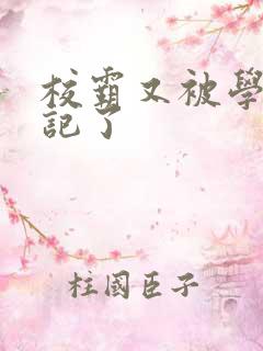 校霸又被学神标记了