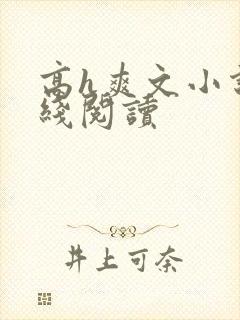 高h爽文小说在线阅读