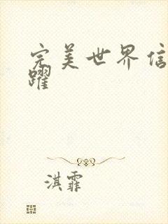 完美世界信仰之跃