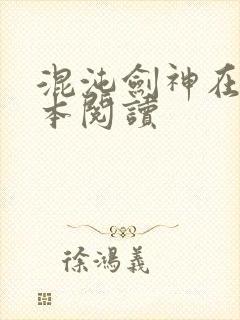 混沌剑神在线全本阅读