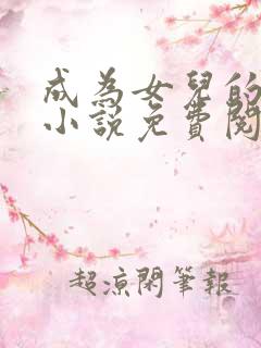 成为女儿的狗奴小说免费阅读全文最新章节