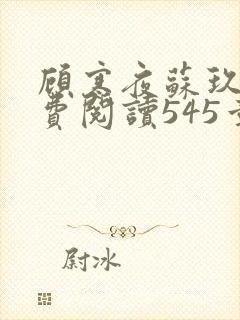 顾寒夜苏玖瑶免费阅读545章