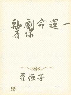 韩剧命运一样爱着你