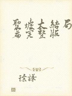 圣墟大结局番外篇完整版