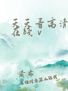 天天看高清影视在线ⅴ