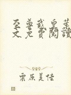 至尊武皇叶真全文免费阅读无弹窗