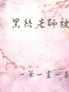 黑丝老师被爆操