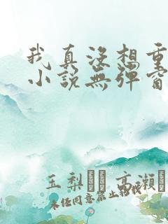 我真没想重生啊小说无弹窗全文免费阅读