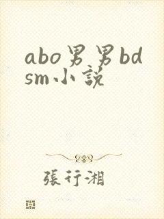 abo男男bdsm小说