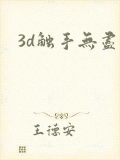 3d触手无尽