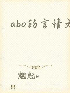 abo的言情文