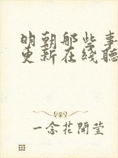 明朝那些事儿王更新在线听书