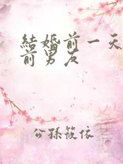 结婚前一天出轨前男友