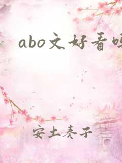 abo文好看吗