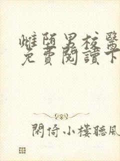 雌堕男校医漫画免费阅读下拉式漫画