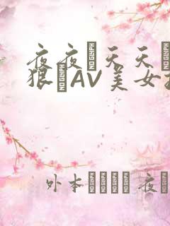 夜夜穞天天穞狠狠穞AV美女按摩